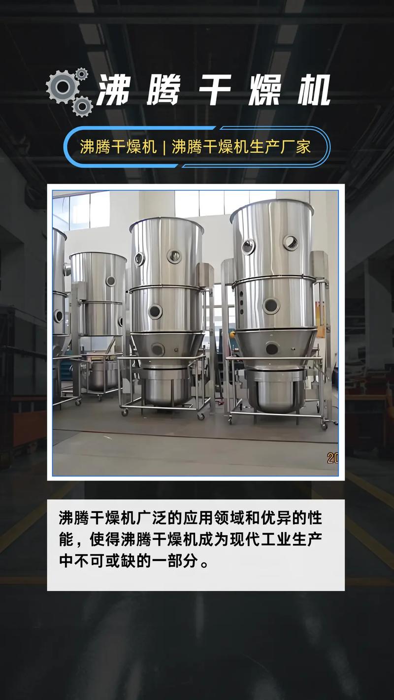 沸腾干燥机是一种集混合,制粒,干燥于一体的干燥设备,沸腾干燥
